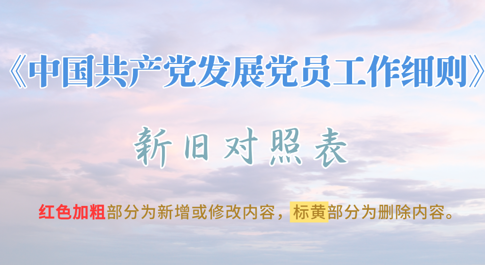 《中国共产党发展党员工作细则》