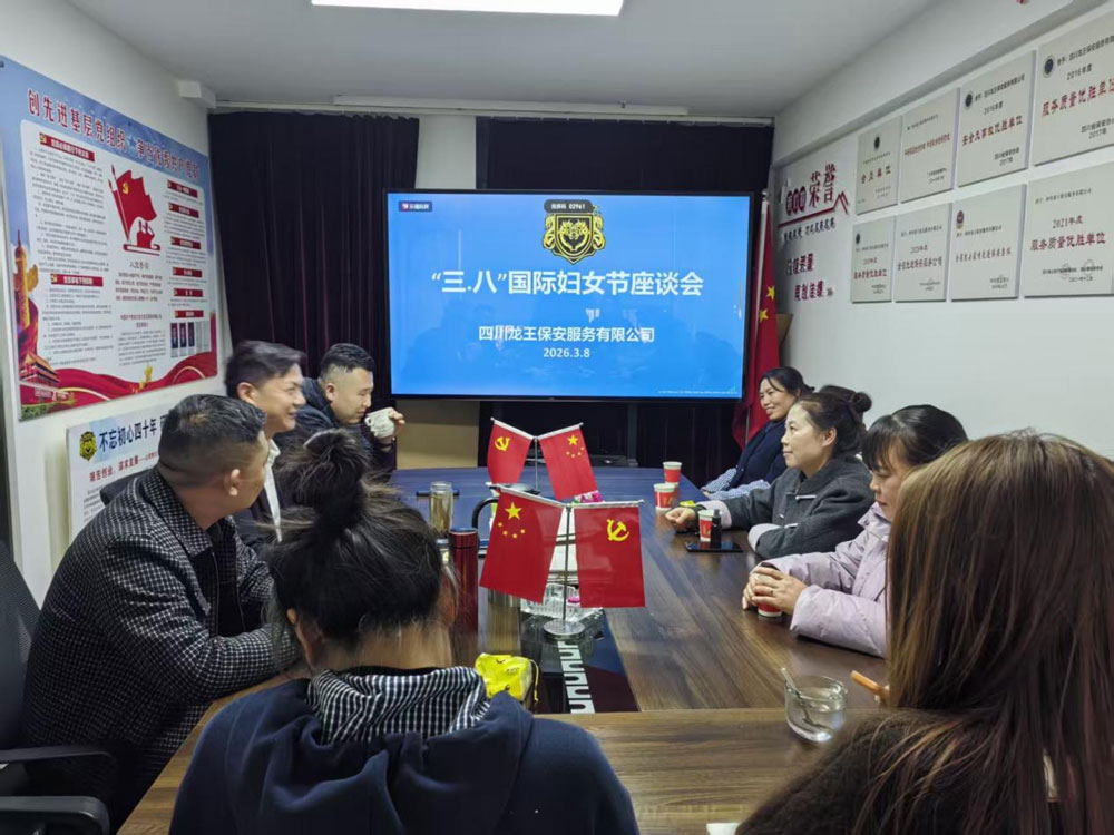 四川龙王保安服务有限公司召开“三八”国际妇女节女职工座谈会