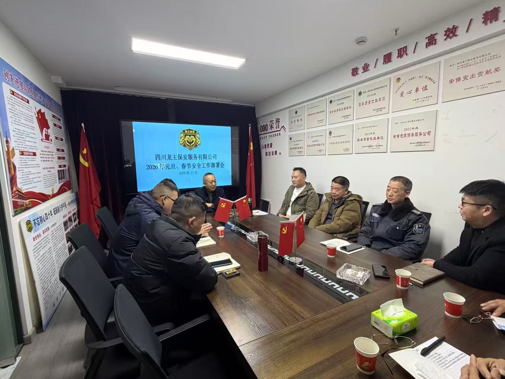 四川省龙王保安公司召开2026年元旦春节安全工作部署会