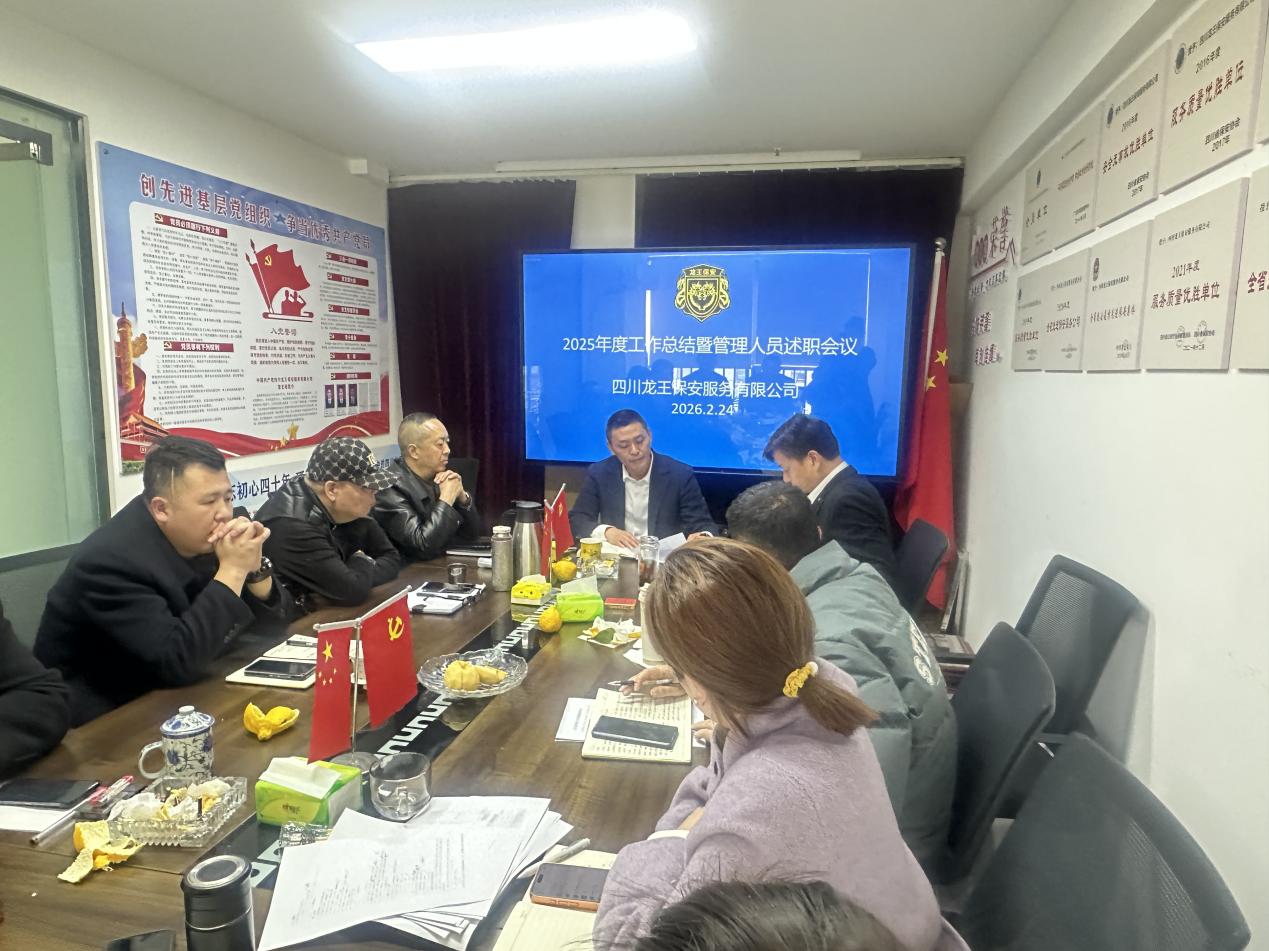 龙王保安服务有限公司召开2025年度管理人员述职大会