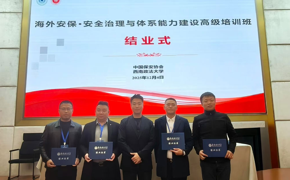 龙王保安参训海外安保高级培训 赋能企业国际化发展与风险防控